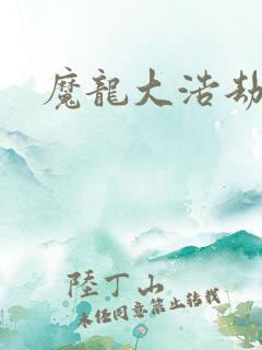 魔龙大浩劫