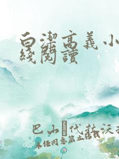 白洁高义小说在线阅读