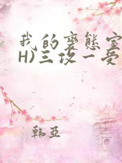 我的变态室友(H)三攻一受