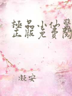 极品小仙医全文正版免费阅读林凡