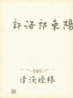 许洛祁东阳
