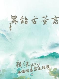异能古董商txt