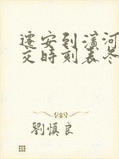 迁安到滨河村公交时刻表冬季
