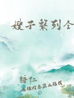 嫂子系列全集