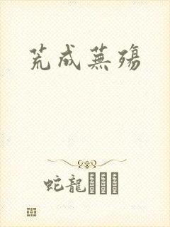 荒成芜殇