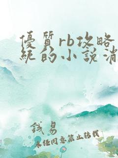 优质rb攻略系统的小说消防员