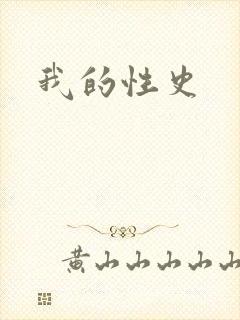 我的性史