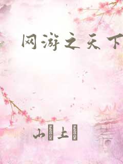 网游之天下无双