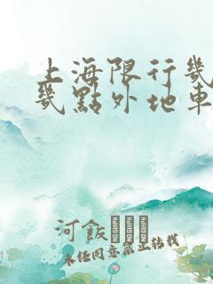 上海限行几点到几点外地车可以走