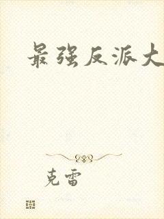 最强反派大师兄