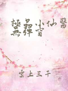 极品小仙医小说无弹窗