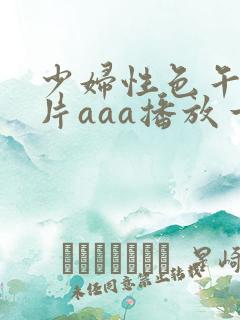 少妇性色午夜淫片aaa播放一