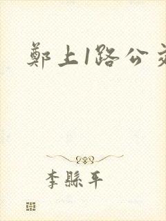 郑上1路公交车