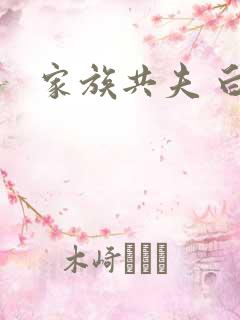 家族共夫 白云