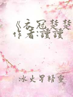 《衣冠楚楚》 作者:读读