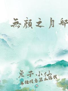 无颜之月哪集h