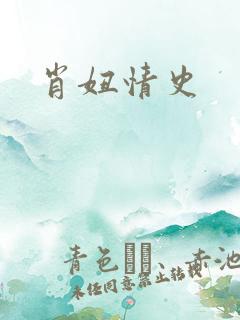 肖妞情史