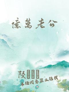 亿万老公
