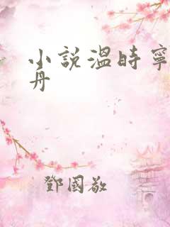 小说温时宁傅问舟