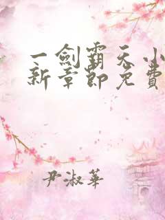一剑霸天小说最新章节免费阅读