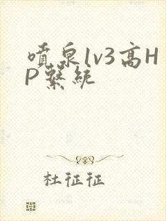 喷泉1v3高HP系统