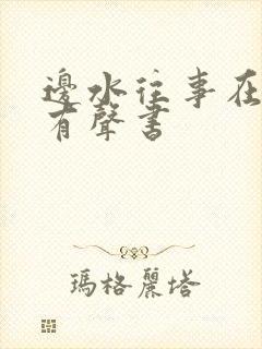 边水往事在线听有声书