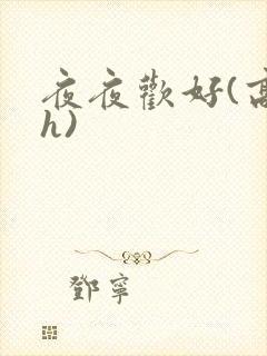 夜夜欢好(高 h)