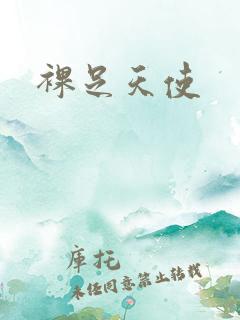 裸足天使
