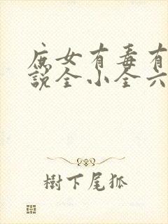 庶女有毒有声小说全小全六月