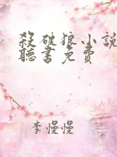 杀破狼小说有声听书免费