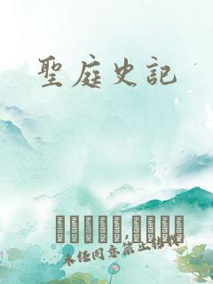 圣庭史记
