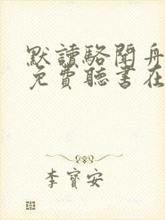 默读骆闻舟小说免费听书在线