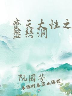 齐天大性之大破盘丝洞