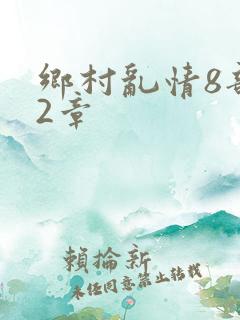 乡村乱情8部12章