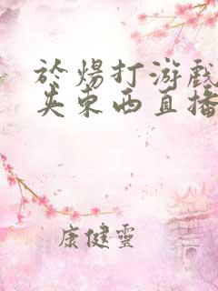 于炀打游戏下面夹东西直播