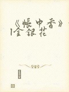 《帐中香》txl金银花