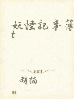 妖怪记事簿txt