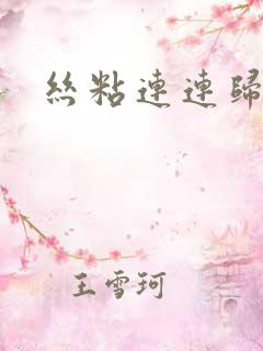 丝粘连连归寻