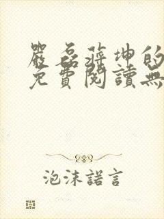 严磊蒋坤的小说免费阅读无弹窗
