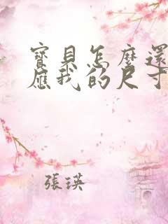 宝贝怎么还没适应我的尺寸