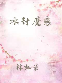 冰封魔恋