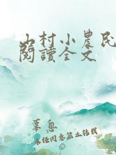 山村小农民免费阅读全文