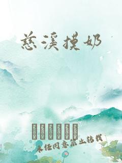 慈溪摸奶