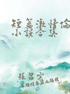 短篇激情伦理乱小说合集