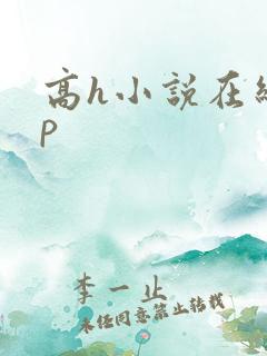 高h小说在线np