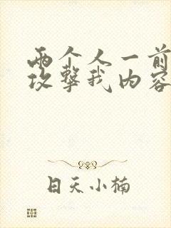 两个人一前一后攻击我内容