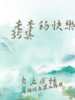 老李的快乐生活35集