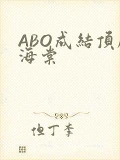 ABO成结顶腔海棠