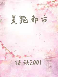 美艳都市