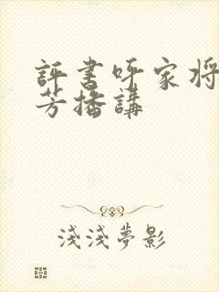 评书呼家将刘兰芳播讲